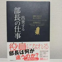 出世する部長の仕事 役員になる人は知っておきたい