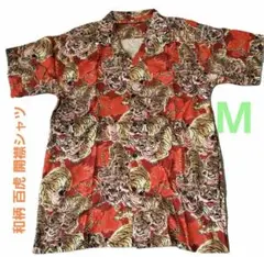 和柄 百虎 開襟シャツ　アロハシャツ/M /新品