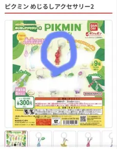 ピクミン めじるしアクセサリー2 赤ピクミン