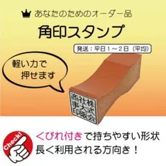 角印・スタンプ・ゴム印