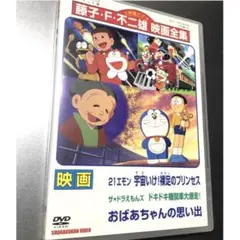 おばあちゃんの思い出　21エモン 宇宙いけ!裸足のプリンセス　　ドラえもんDVD
