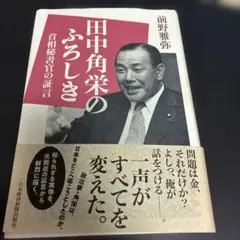 田中角栄のふろしき 首相秘書官の証言