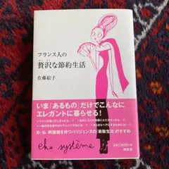 フランス人の贅沢な節約生活 : Eko système