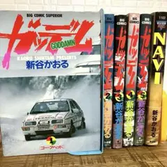 ガッデム全巻/NAVI
