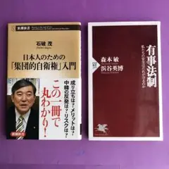 『日本人のための「集団的自衛権」入門』『有事法制』2冊セット