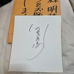 中森明菜 直筆サイン色紙 & GORO 1983.2.10 NO.4