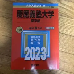 慶應義塾大学(薬学部)