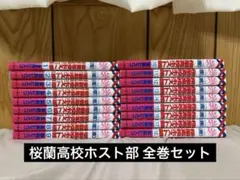桜蘭高校ホスト部　全巻セット