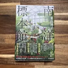 南洋標本館