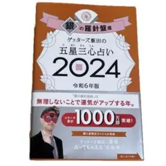 ゲッターズ飯田の五星三心占い　２０２４銀の羅針盤座 ゲッターズ飯田／著