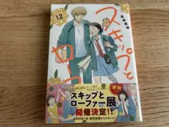 【新品未開封】スキップとローファー(12) 高松 美咲