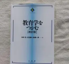 教育学をつかむ（改訂版）
