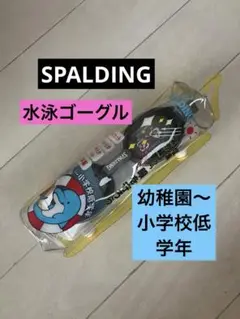 SPALDING スポルディング　日本製　ゴーグル　スモーク　子供用　UVカット