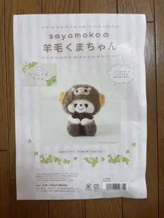 羊毛フェルト*手芸キット(sayamoko) ひつじくまちゃん