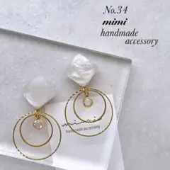 ハンドメイド　ピアス　イヤリング　　No.34