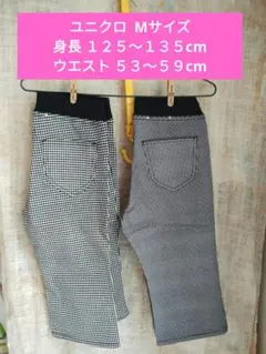 UNIQLO キッズ 白黒チェック柄パンツ Mサイズ　2枚セット 125～135