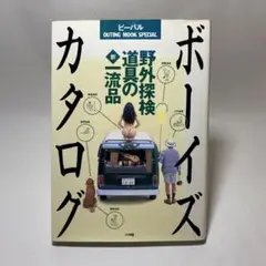 ボーイズカタログ 野外探検道具の新超一流品