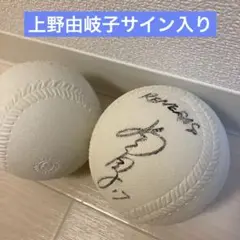 上野由岐子サイン入りソフトボールと新しいソフトボール2個セット