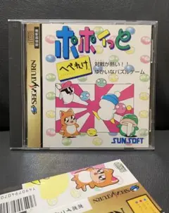 セガサターン ポポイっとへべれけ