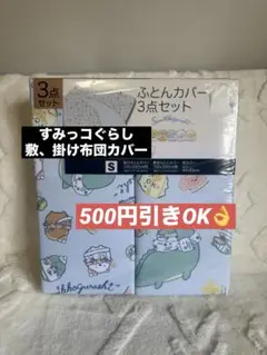 すみっコぐらし 敷布団カバー