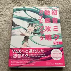 2025年最新】初音ミク v4x 徹底攻略ガイドブックの人気アイテム