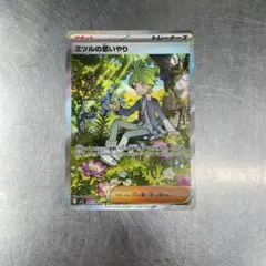 ポケモンカード　ミツルの思いやり　sar