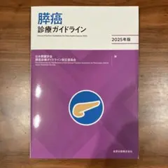 膵癌診療ガイドライン　最新　2025年版