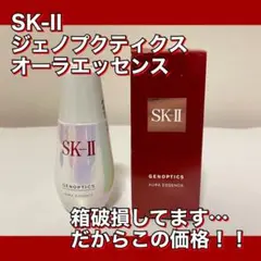 【値下げOK】SK-II ジェノプティクスオーラ エッセンス 50ml