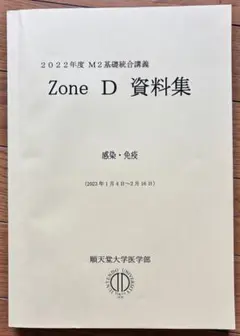2022 Zone D 資料集 　順天堂大学医学部教科書