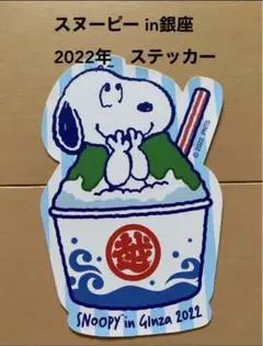 スヌーピーin銀座2022 銀座三越　ノベルティ　ステッカー　②
