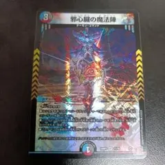 邪心臓の魔法陣