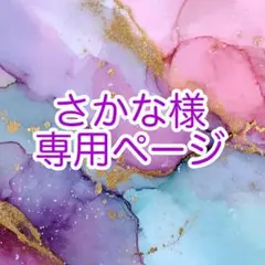 さかな様︎✦︎専用ページ