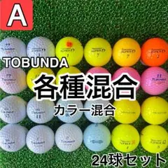 ☆A級☆A236【トブンダ 各種混合 カラー混合】24球 24個セット