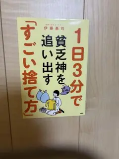 1日3分で貧乏神を追い出す「すごい捨て方」