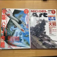奇襲ハワイ作戦　model art 2006年1月号