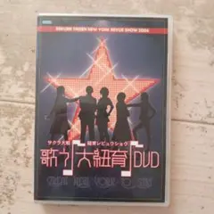 サクラ大戦 新宿レビューショウ 2006 DVD