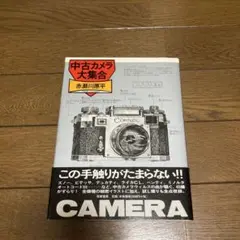 中古カメラ大集合　赤瀬川原平