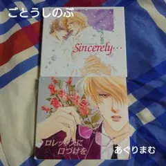 ＢＬＣＤ　ごとうしのぶ　Sincerely... ／ロレックスに口づけを
