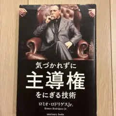 気づかれずに主導権をにぎる技術