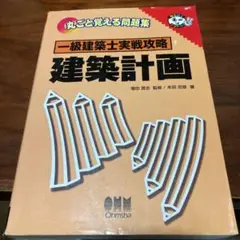 一級建築士実戦攻略建築計画