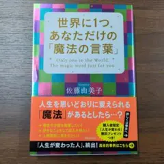 ＊世界に1つあなただけの「魔法の言葉」