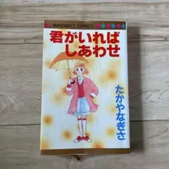 君がいればしあわせ たかやなぎさ　初版