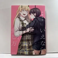 いえない秘密の愛し方