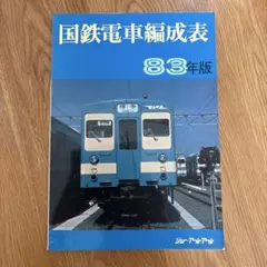 2025年最新】国鉄車両配置表の人気アイテム - メルカリ
