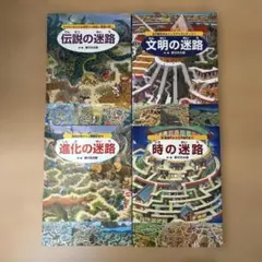 迷路シリーズ 絵本4冊セット