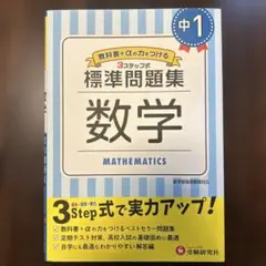 未使用 数学 中学一年生 中1 数学 問題集