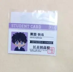 名探偵コナン セガラッキーくじ 黒羽快斗 学生証風カード