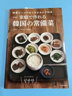 家庭で作れる韓国の常備菜　チョン・テキョン　新品　韓国料理　レシピ本