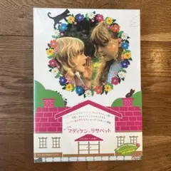レア！マディケンとリサベットDVD-BOX可愛い！一度視聴のみ！ Amazon.co.jp: ちいさなマディケンとリサベット DVD-BOX