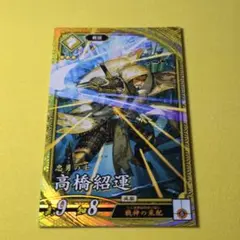 高橋紹運☆英傑大戦